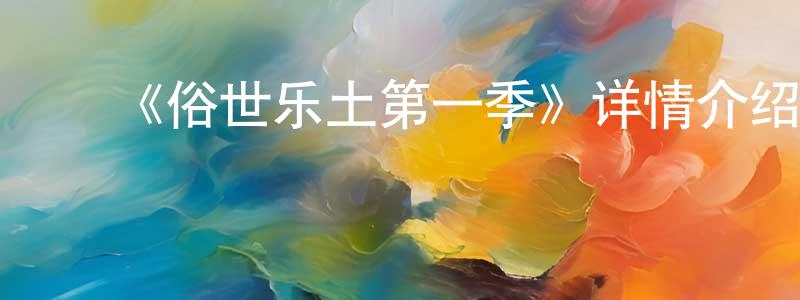 ﻿《俗世乐土第一季》详情介绍_俗世乐土第一季已完结在线观看_俗世乐土第一季迅雷下载_欧美动漫 ﻿陈昭平的blog